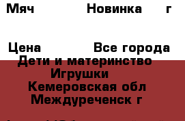 Мяч Hoverball Новинка 2017г › Цена ­ 1 890 - Все города Дети и материнство » Игрушки   . Кемеровская обл.,Междуреченск г.